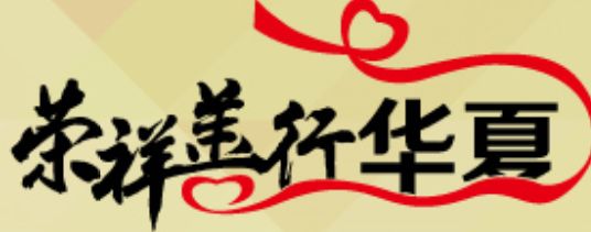 不朽情缘(中国)官方网站入口